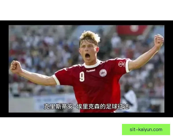 埃里克森职业轨迹的启示：在逆境中崛起，展现足球精神的真实写照